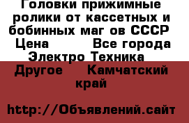 	 Головки прижимные ролики от кассетных и бобинных маг-ов СССР › Цена ­ 500 - Все города Электро-Техника » Другое   . Камчатский край